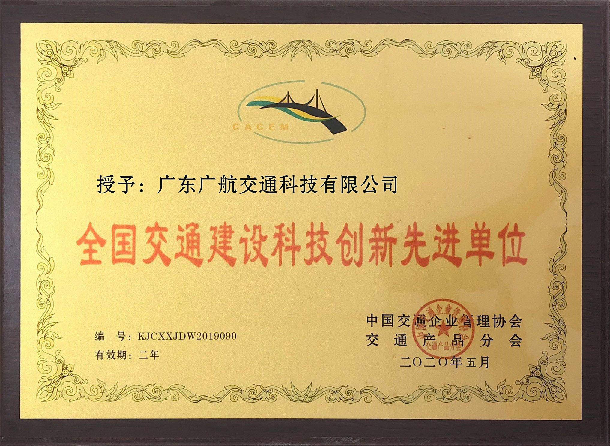 全國(guó)交通建設(shè)科技創(chuàng)新先進(jìn)單位